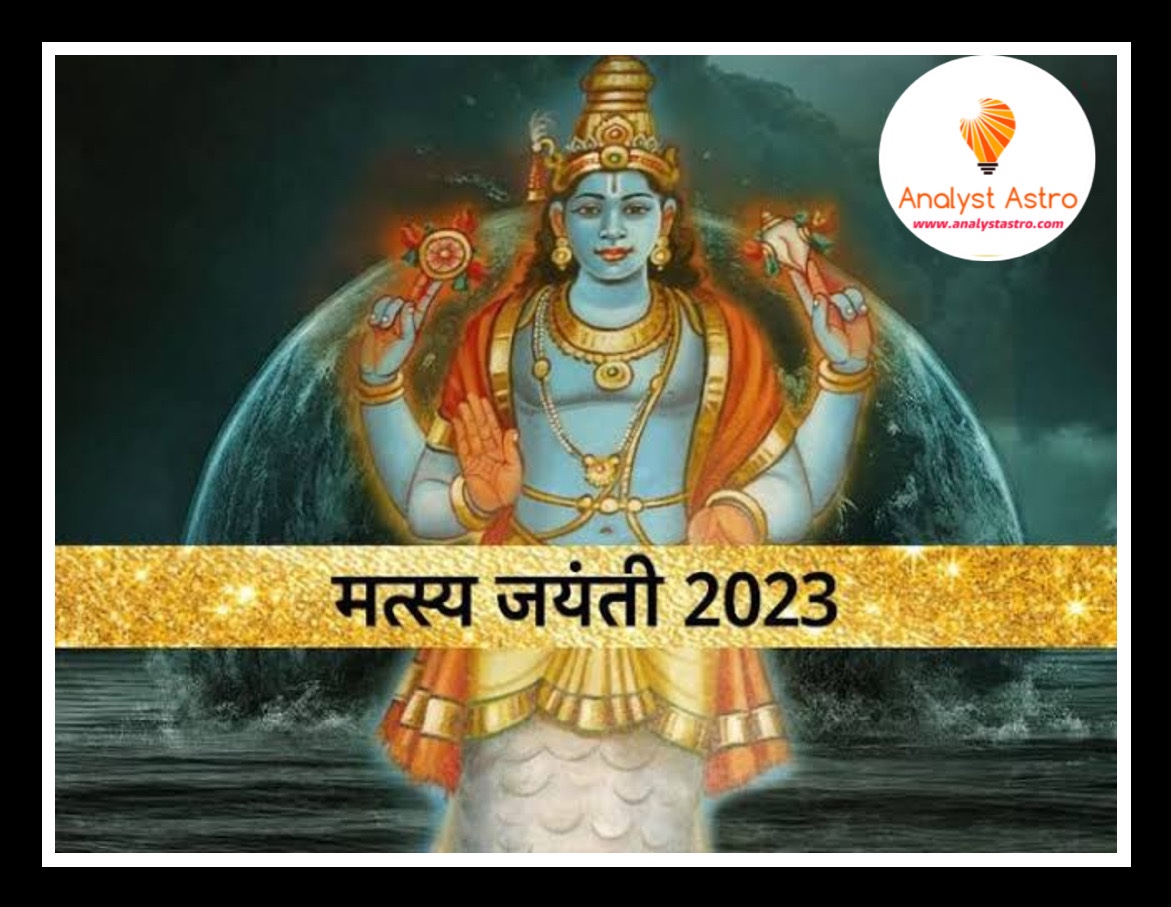 Matsya Jayanti 2023: मत्स्य जयंती कब है? जानिए पूजा विधि, शुभ मुहूर्त और इस दिन का महत्व